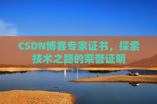 CSDN博客专家证书，探索技术之路的荣誉证明